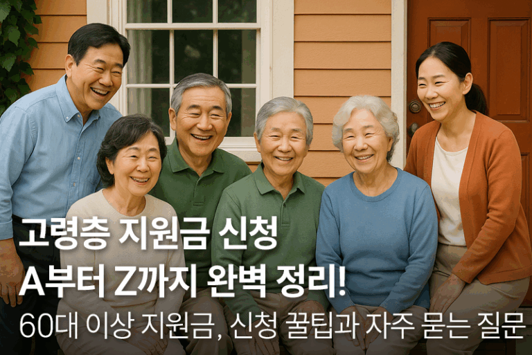 어르신을 위한 정부·지자체 지원금 신청 Q&A 총정리