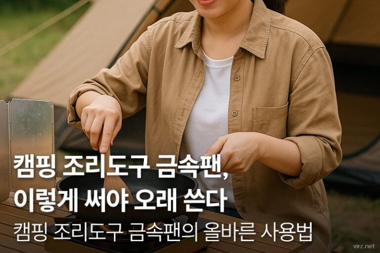 아웃도어 요리 필수템, 금속팬 안전하게 사용하는 법