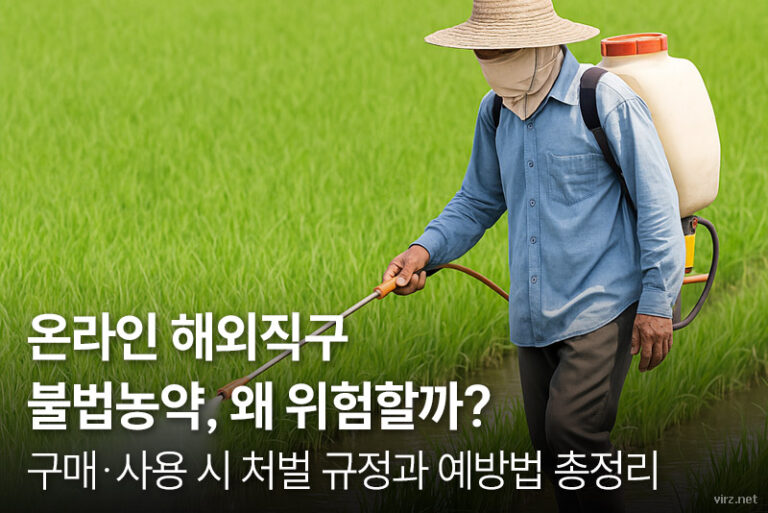 온라인-해외직구-불법농약-왜-위험할까