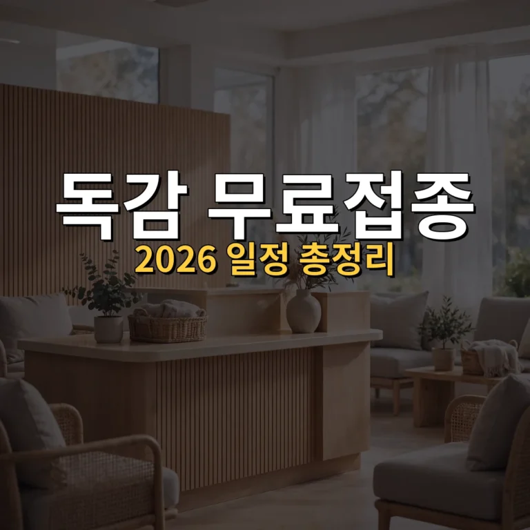 2026 독감 무료접종 일정 총정리｜65세 이상·어린이·임신부 대상과 시작일