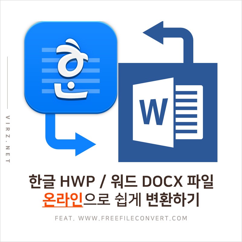 한글 hwp 파일 워드 docx 온라인으로 쉽게 변환하기 - 익사이팅 정보