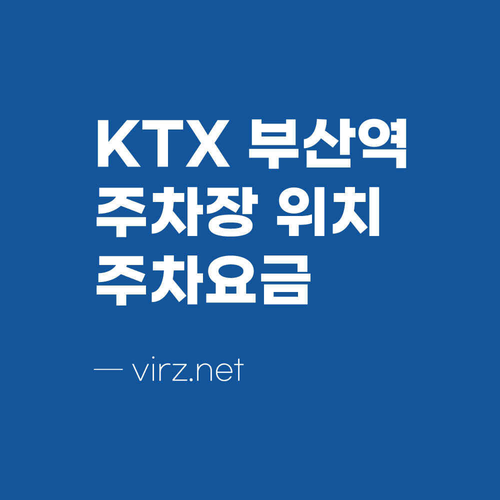 KTX 부산역 주차장 위치 주차요금 - 익사이팅 정보