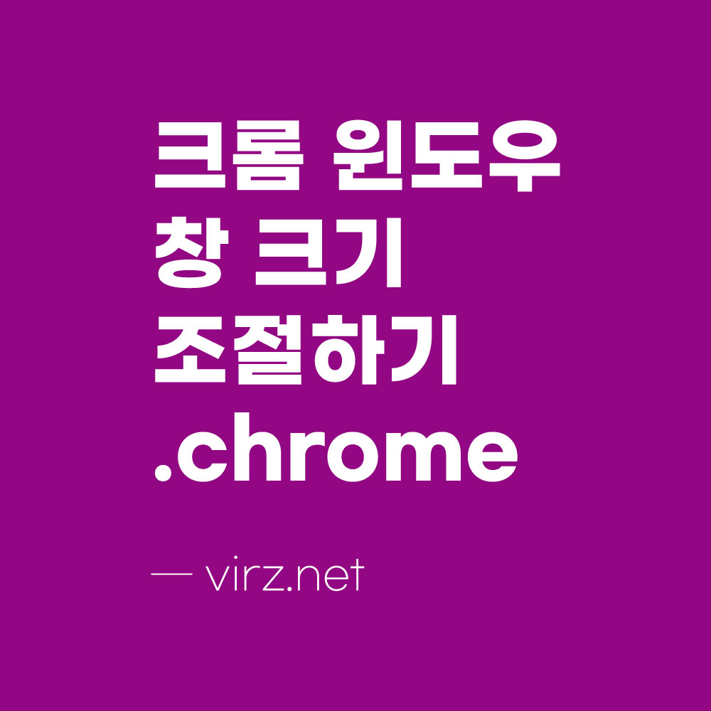 크롬 윈도우 창 크기 조절하기.chrome - 익사이팅 정보